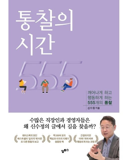 통찰의 시간 : 깨어나게 하고 행동하게 하는 555개의 통찰