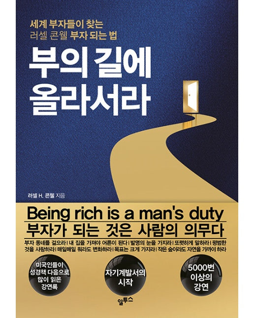 부의 길에 올라서라 : 세계 부자들이 찾는 러셀 콘웰 부자 되는 법