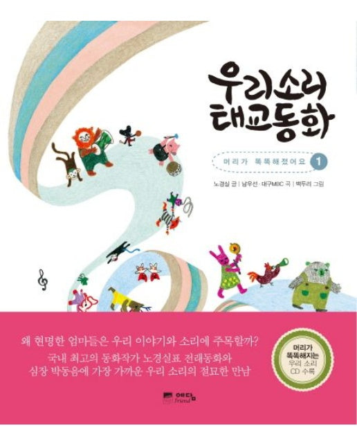 우리소리 태교동화 1 (머리가 똑똑해졌어요 | 우리 소리 태교 CD1장 포함)