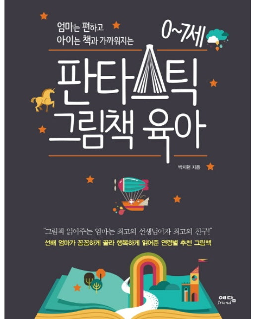 엄마는 편하고 아이는 책과 가까워지는 0~7세 판타스틱 그림책 육아 선배 엄마가 꼼꼼하게 골라 행복하게 읽어준 연령별 추천 그림책