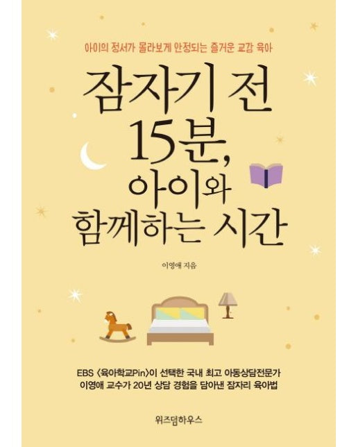 잠자기 전 15분, 아이와 함께하는 시간 : 아이의 정서가 몰라보게 안정되는 즐거운 교감 육아