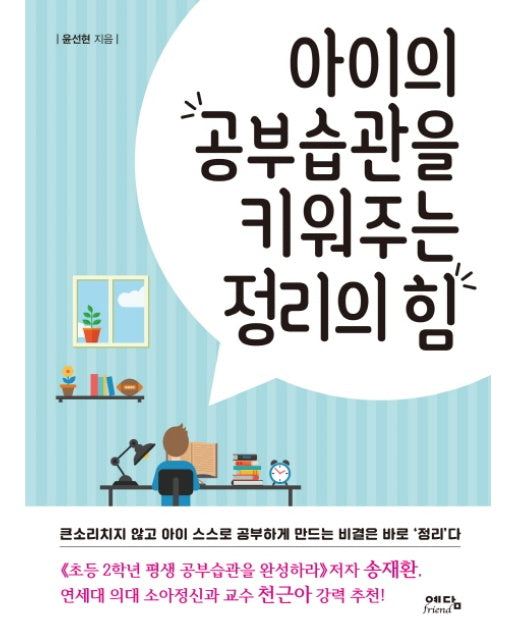 아이의 공부습관을 키워주는 정리의 힘