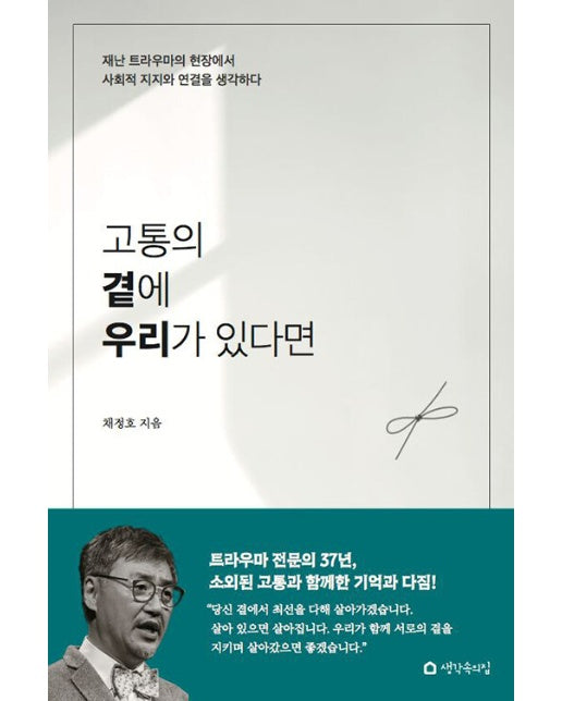 고통의 곁에 우리가 있다면 : 재난 트라우마의 현장에서 사회적 지지와 연결을 생각하다