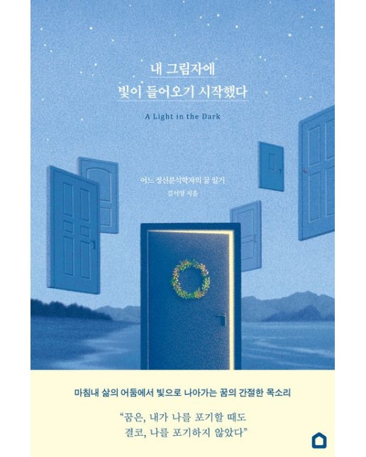 내 그림자에 빛이 들어오기 시작했다 (어느 정신분석학자의 꿈 일기)