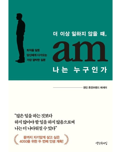 더 이상 일하지 않을 때, 나는 누구인가 : 퇴직을 앞둔 당신에게 다가오는 가장 절박한 질문 