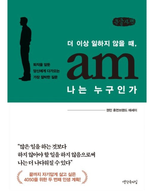 나는 누구인가(큰글자책) (퇴직을 앞둔 당신에게 다가오는 가장 절박한 질문)