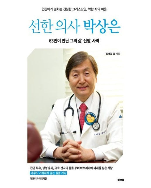 선한 의사 박상은 (63인이 만난 그의 삶, 신앙, 사역)