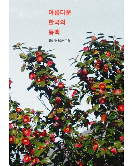 아름다운 한국의 동백