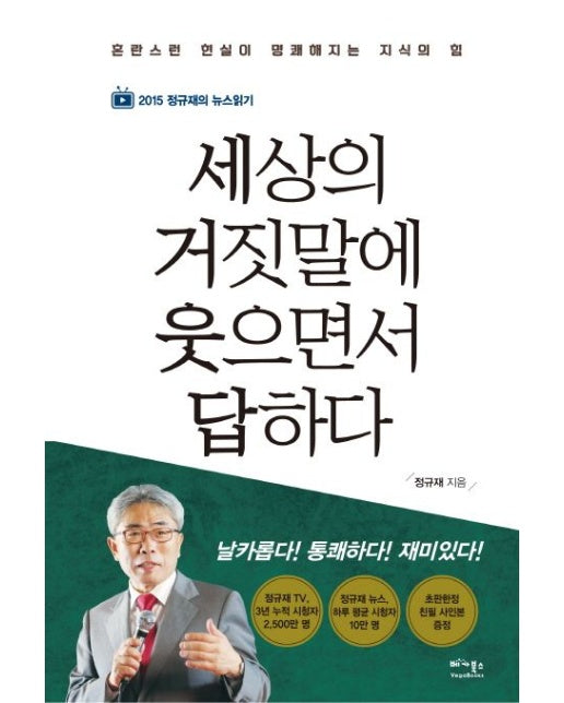 세상의 거짓말에 웃으면서 답하다 (2015 정규재의 뉴스읽기)
