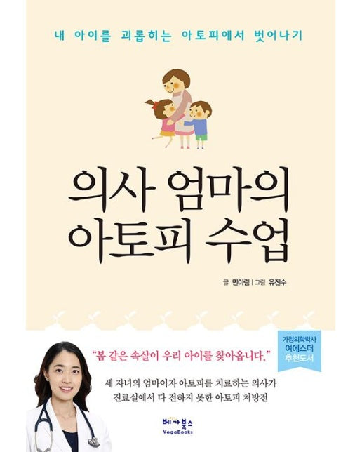 의사 엄마의 아토피 수업