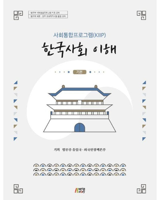 사회통합프로그램(KIIP) 한국사회 이해 : 기본 (최신정보 반영)