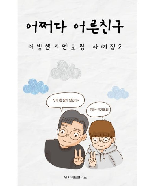 어쩌다 어른친구