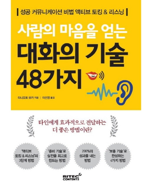 사람의 마음을 얻는 대화의 기술 48가지 성공커뮤니케티션 비법 액티브 토킹 & 리스닝