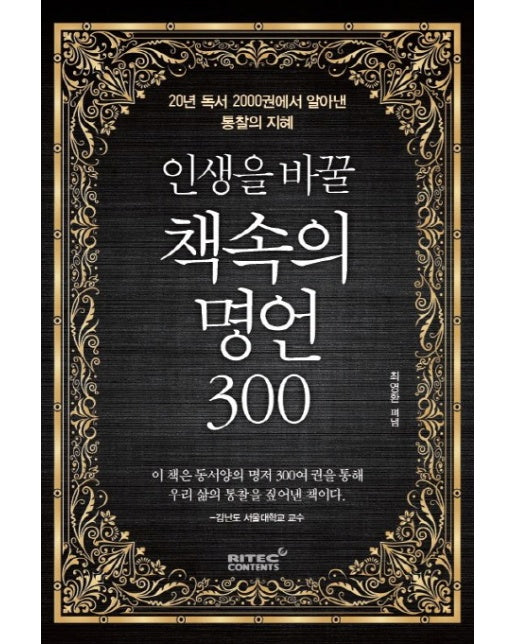 인생을 바꿀 책속의 명언 300 20년 독서 2000권에서 알아낸 통찰의 지혜