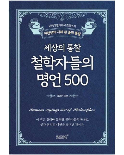 세상의 통찰 철학자들의 명언 500 : 마키아벨리에서 조조까지, 이천년의 지혜 한 줄의 통찰