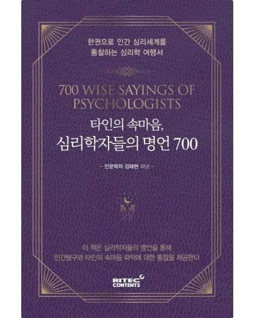 타인의 속마음, 심리학자들의 명언 700 : 한권으로 인간 심리세계를 통찰하는 심리학 여행서