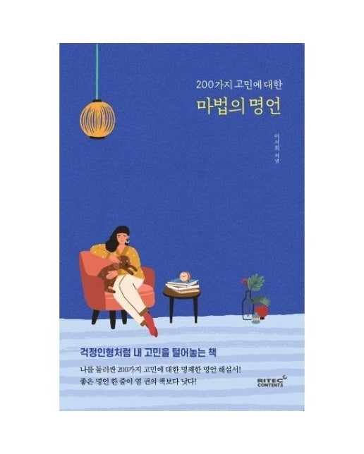 200가지 고민에 대한 마법의 명언 : 걱정인형처럼 내 고민을 털어놓는 책