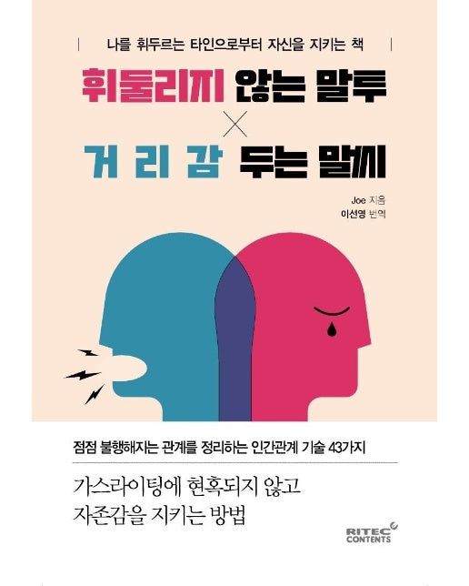 휘둘리지 않는 말투, 거리감 두는 말씨 : 나를 휘두르는 타인으로부터 자신을 지키는 책