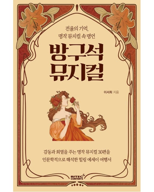 방구석 뮤지컬 : 전율의 기억, 명작 뮤지컬 속 명언