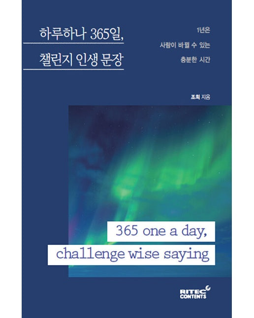 하루하나 365일, 챌린지 인생 문장 : 1년은 사람이 바뀔 수 있는 충분한 시간