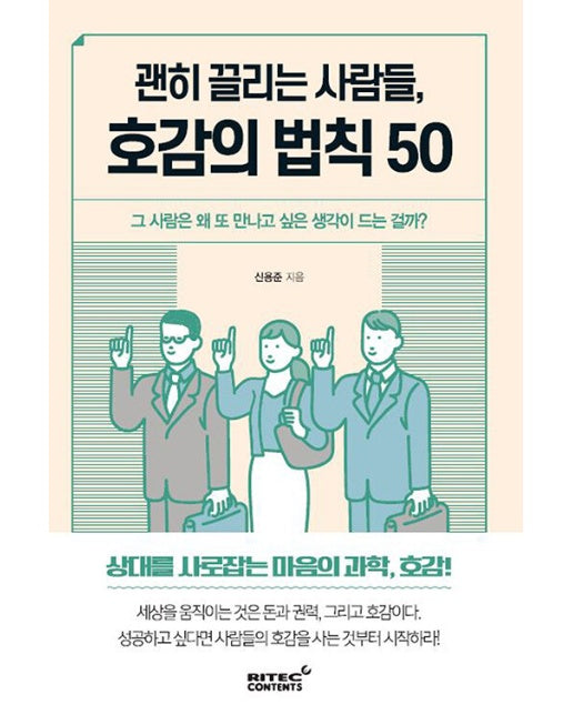 괜히 끌리는 사람들 호감의 법칙 50 : 그 사람은 왜 또 만나고 싶은 생각이 드는 걸까?