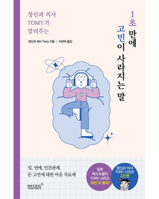 정신과 의사 TOMY가 알려주는 1초 만에 고민이 사라지는 말