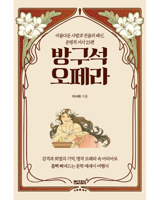 방구석 오페라 : 아름다운 사랑과 전율의 배신, 운명적 서사 25편