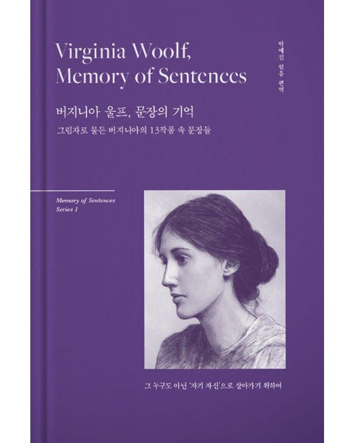 버지니아 울프, 문장의 기억 : 그 누구도 아닌 ’자기 자신’으로 살아가기 위하여 (양장)