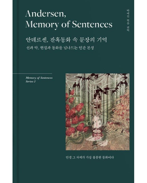 안데르센, 잔혹동화 속 문장의 기억 : 선과 악, 현실과 동화를 넘나드는 인간 본성 (양장)