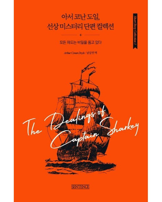 아서 코난 도일, 선상 미스터리 단편 컬렉션 : 모든 파도는 비밀을 품고 있다 - Short Story Collection 1