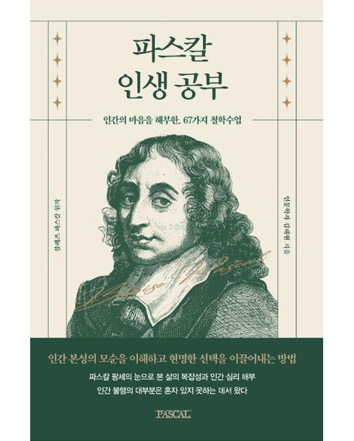 파스칼 인생공부 : 인간의 마음을 해부한, 67가지 철학수업