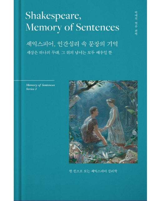 셰익스피어, 인간심리 속 문장의 기억 Shakespeare, Memory of Sentences (양장)