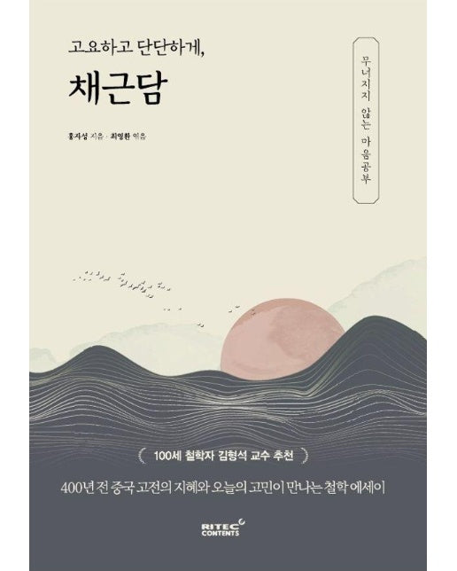 고요하고 단단하게, 채근담 : 무너지지 않는 마음 공부