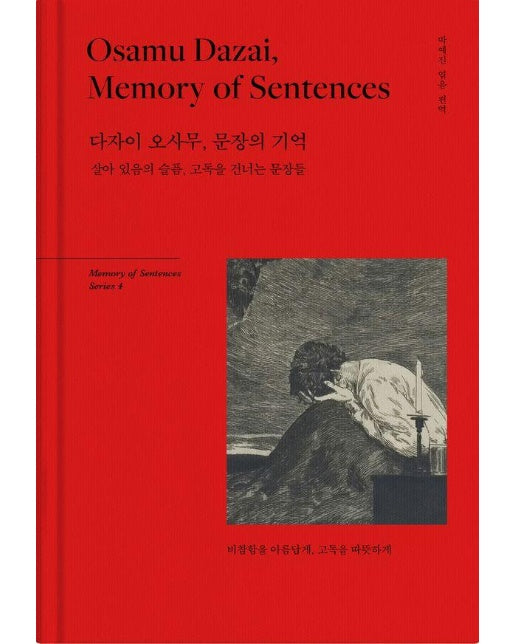 다자이 오사무, 문장의 기억 : 살아 있음의 슬픔, 고독을 건너는 문장들