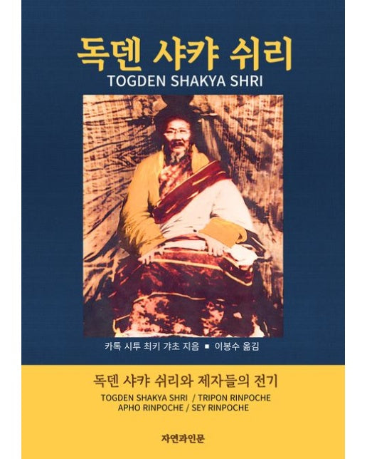 독덴 샤캬 쉬리