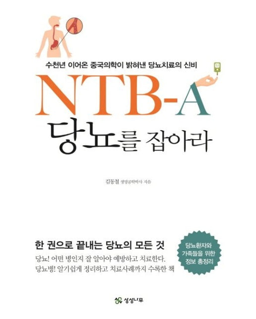 NTB-A 당뇨를 잡아라 (수천년 이어온 중국의학이 밝혀낸 당뇨치료의 신비)