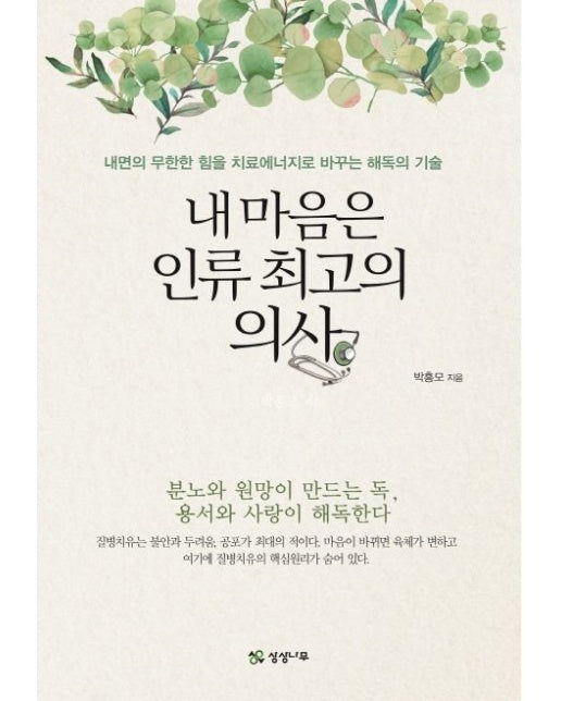 내 마음은 인류 최고의 의사 (내면의 무한한 힘을 치료 에너지로 바꾸는 해독의 기술)