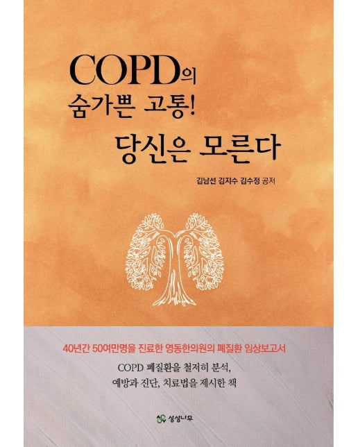 COPD의 숨가쁜 고통! 당신은 모른다