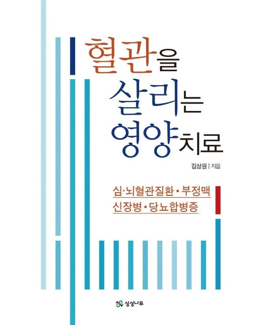 혈관을 살리는 영양치료 : 심·뇌혈관질환·부정맥·신장병·당뇨합병증