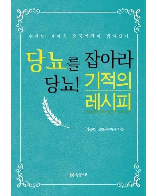 당뇨를 잡아라 당뇨! 기적의 레시피 (수천년 이어온 중국 의학이 밝혀냈다)