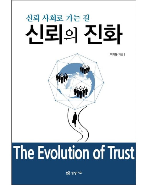 신뢰의 진화 (신뢰 사회로 가는 길)