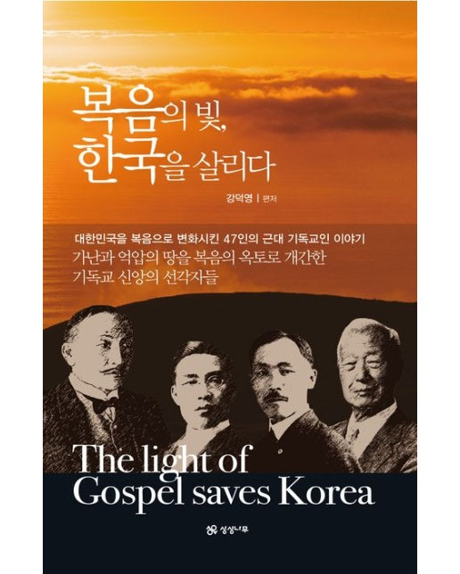 복음의 빛, 한국을 살리다