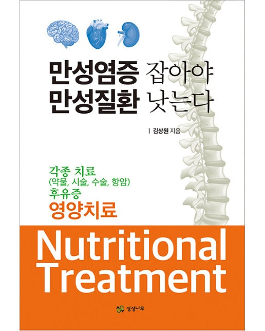 만성염증 잡아야 만성질환 낫는다 : 각종 치료(약물, 시술, 수술, 항암) 후유증 영양치료