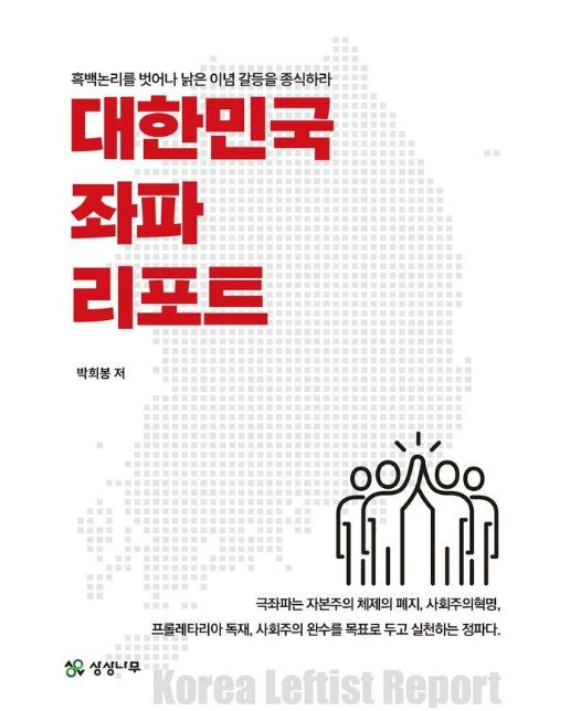 대한민국 좌파 리포트 : 흑백논리를 벗어나 낡은 이념 갈등을 종식하라