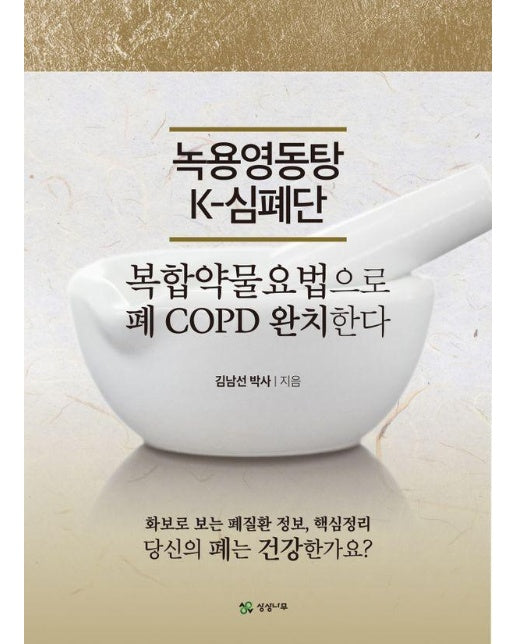 녹용영동탕 K-심폐단 : 복합약물요법으로 폐COPD 완치한다