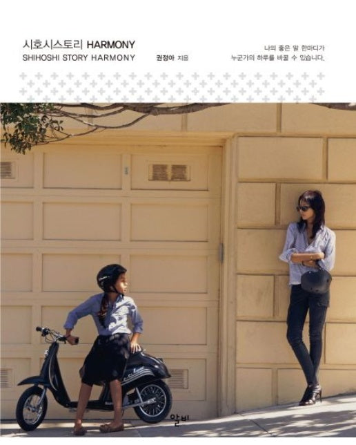 시호시 스토리 하모니(Shihoshi Story Harmony)