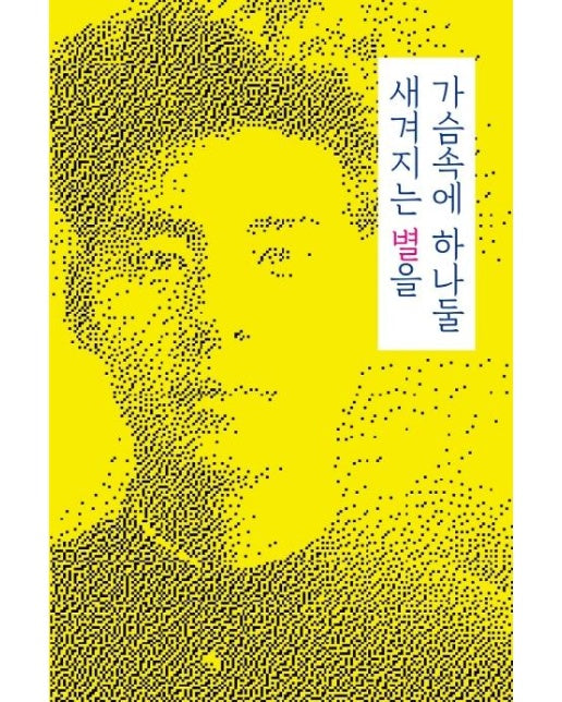 가슴속에 하나둘 새겨지는 별을 : 근대문학 대표 시인들의 심상을 담아보는 아름다운 시