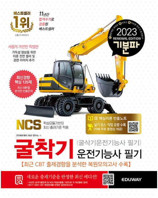 2023 기분파 굴착기운전기능사 필기 - 2023 기분파 시리즈