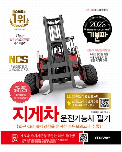 2023 기분파 지게차운전기능사 필기 - 2023 기분파 시리즈