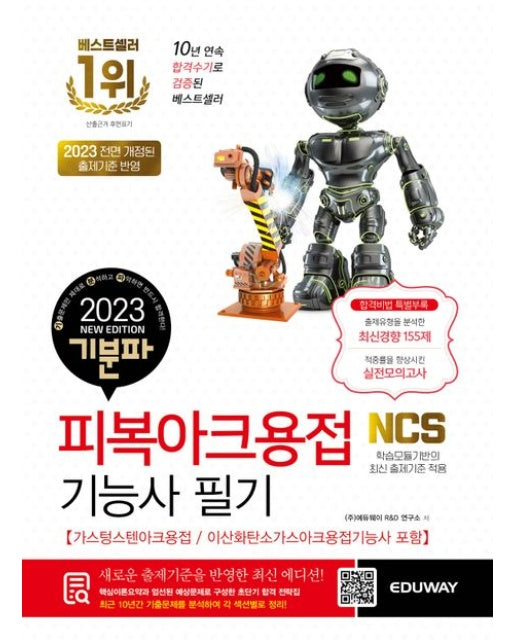 2023 기분파 피복아크용접기능사 필기 : 가스텅스텐아크용접 / 이산화탄소가스아크용접기능사 포함